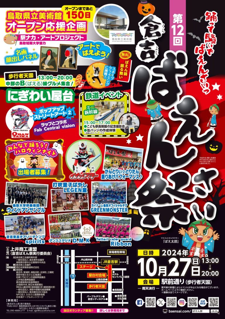 第12回 倉吉ばえん祭開催決定